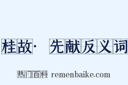 桂故·先献反义词是什么意思的图片
